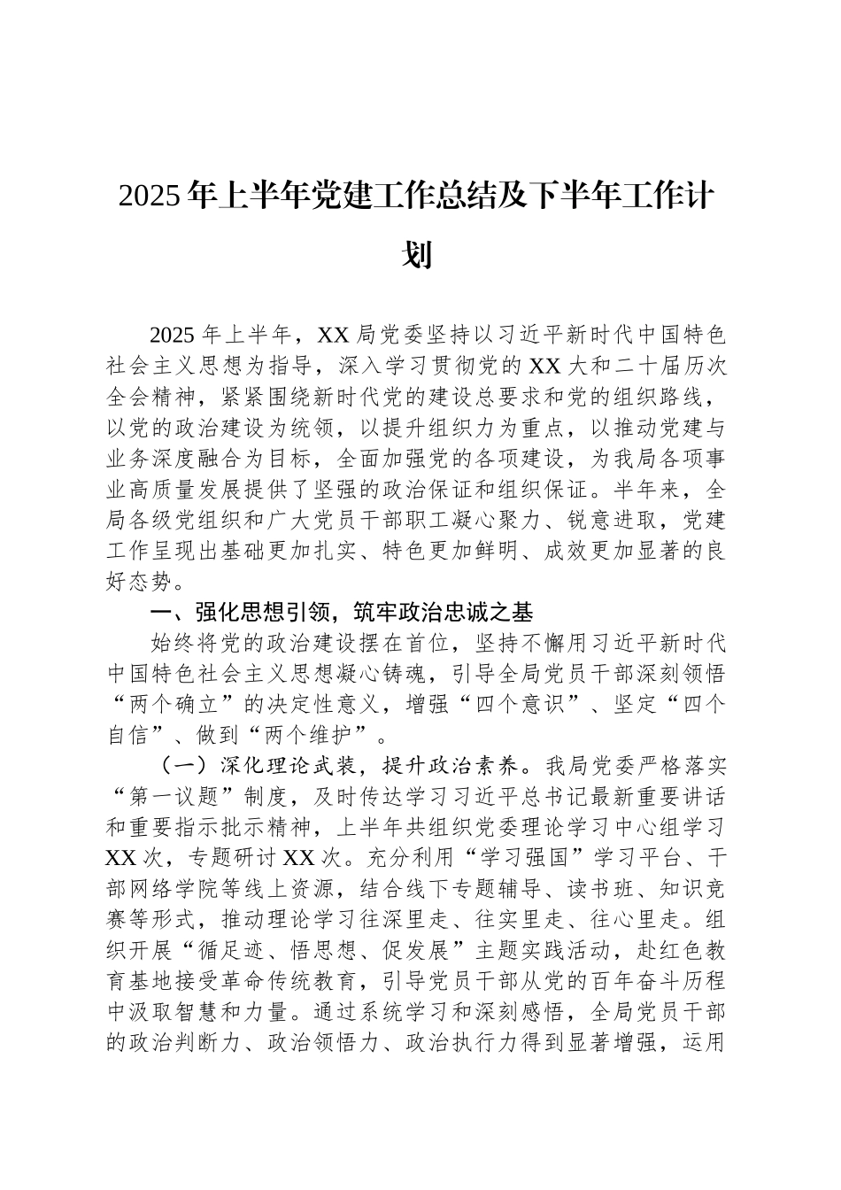 2025年上半年党建工作总结及下半年工作计划_第1页