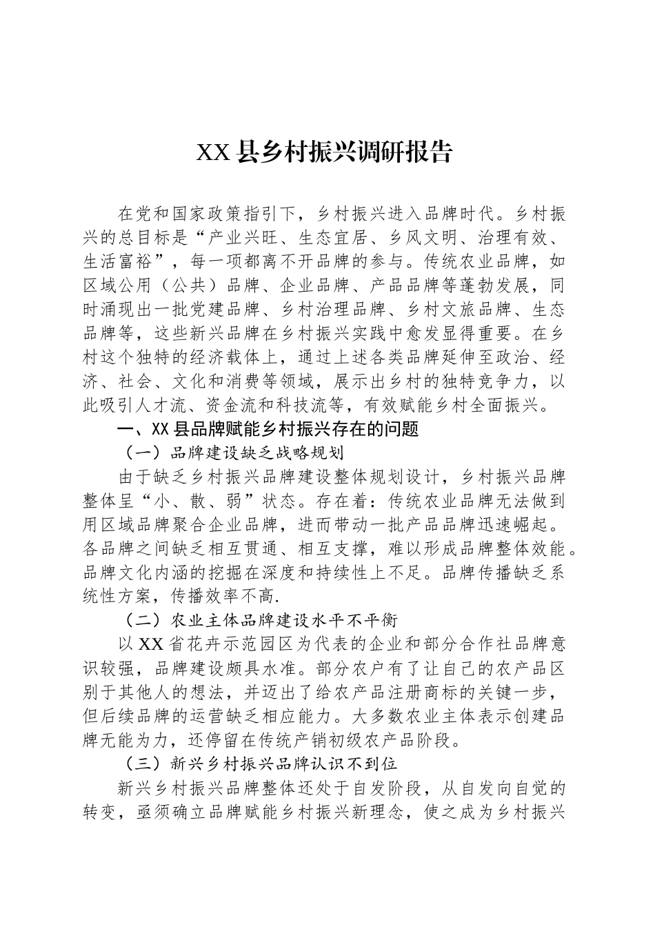 XX县乡村振兴调研报告_第1页