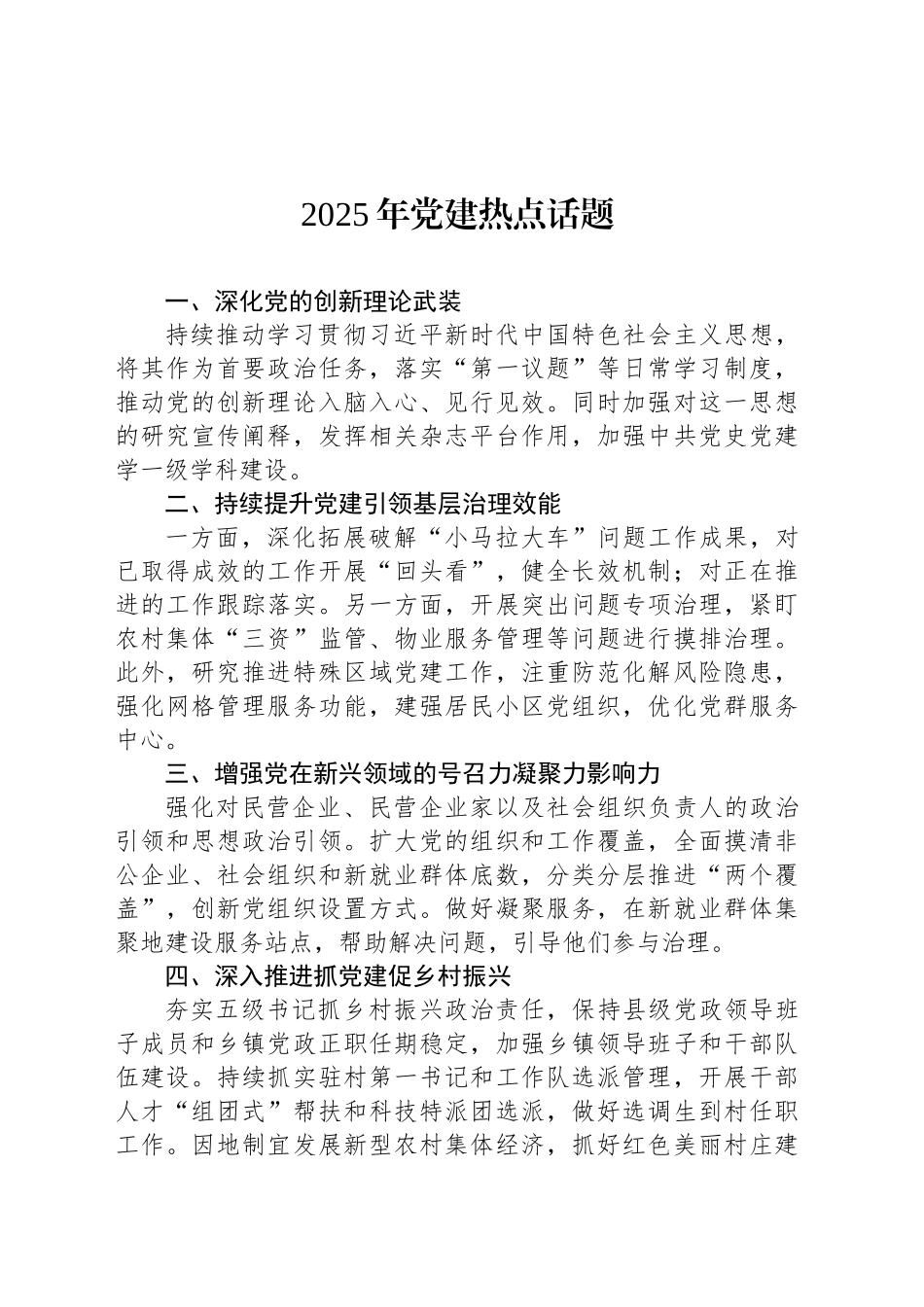 2025年党建热点话题_第1页