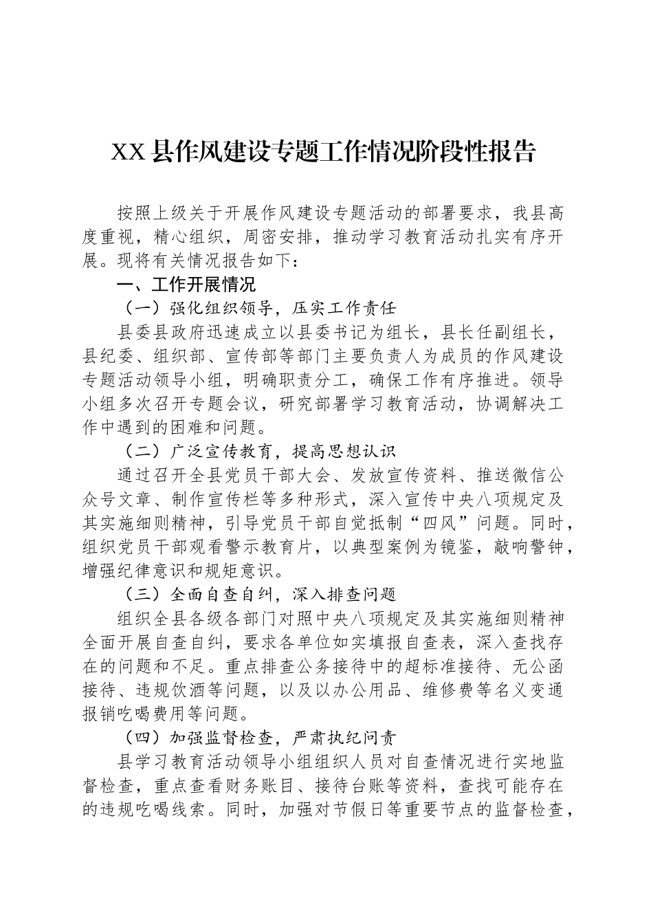 XX县作风建设专题工作情况阶段性报告_第1页