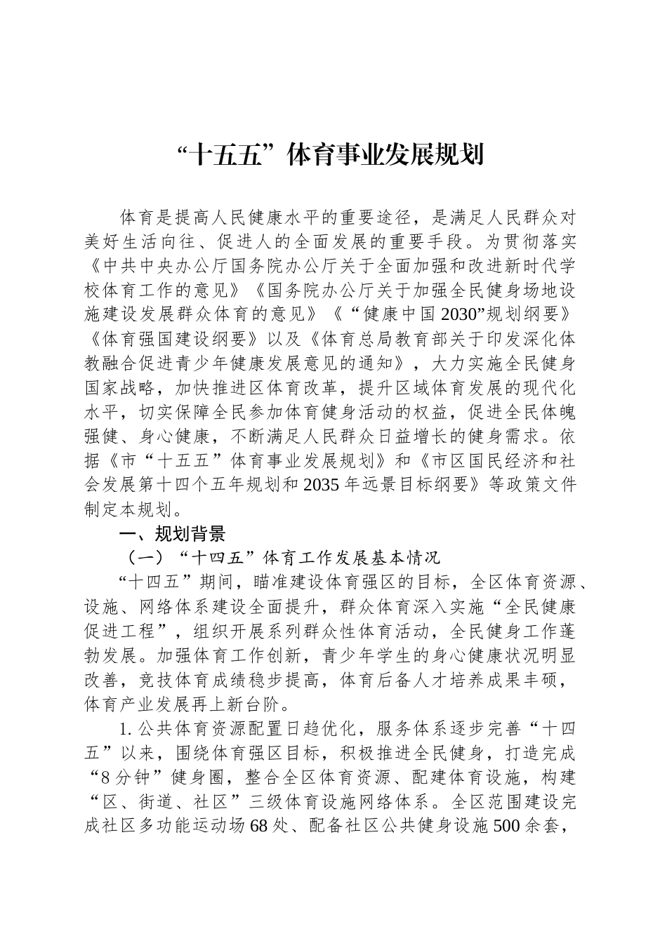 “十五五”体育事业发展规划_第1页