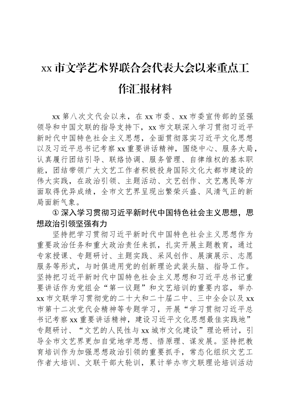 xx市文学艺术界联合会代表大会以来重点工作汇报材料_第1页