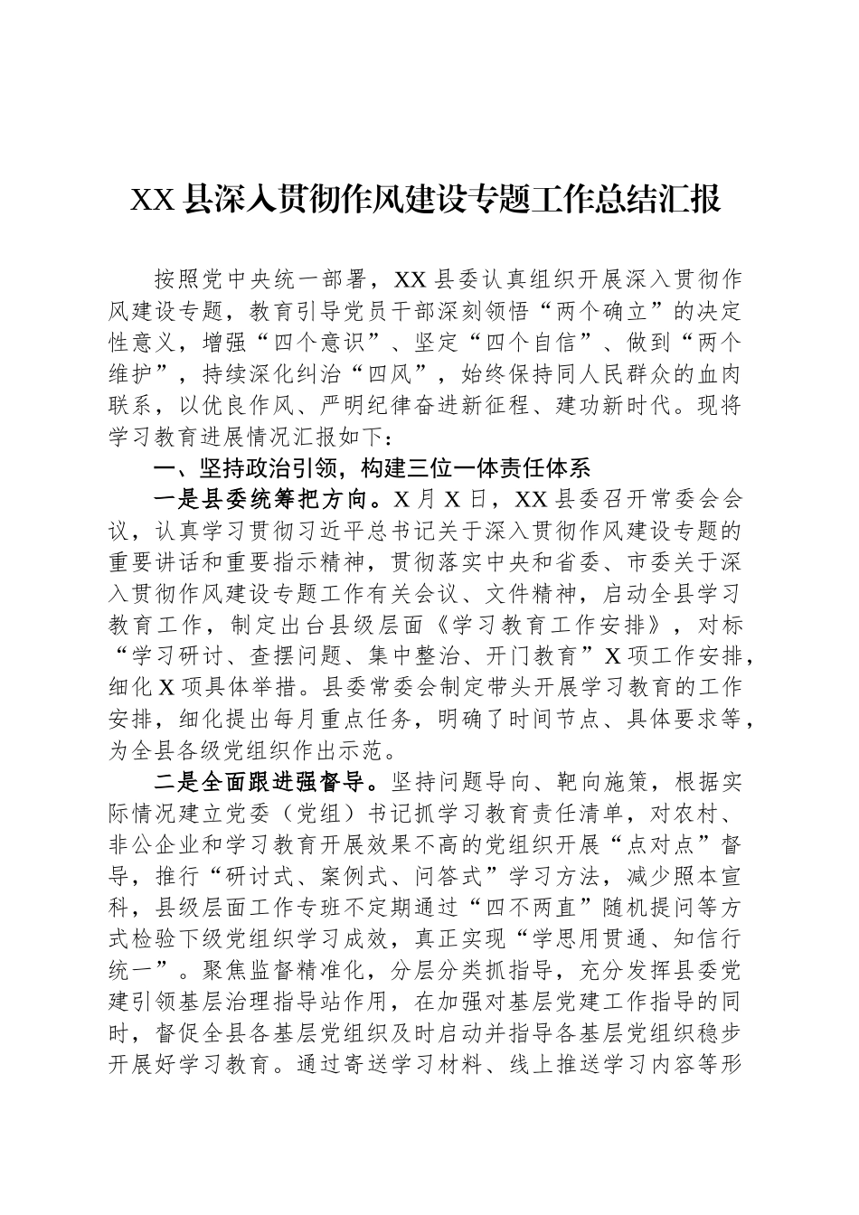 XX县深入贯彻作风建设专题工作总结汇报_第1页