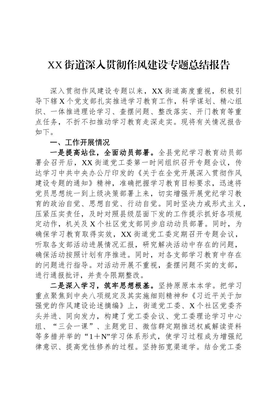 XX街道深入贯彻作风建设专题总结报告_第1页