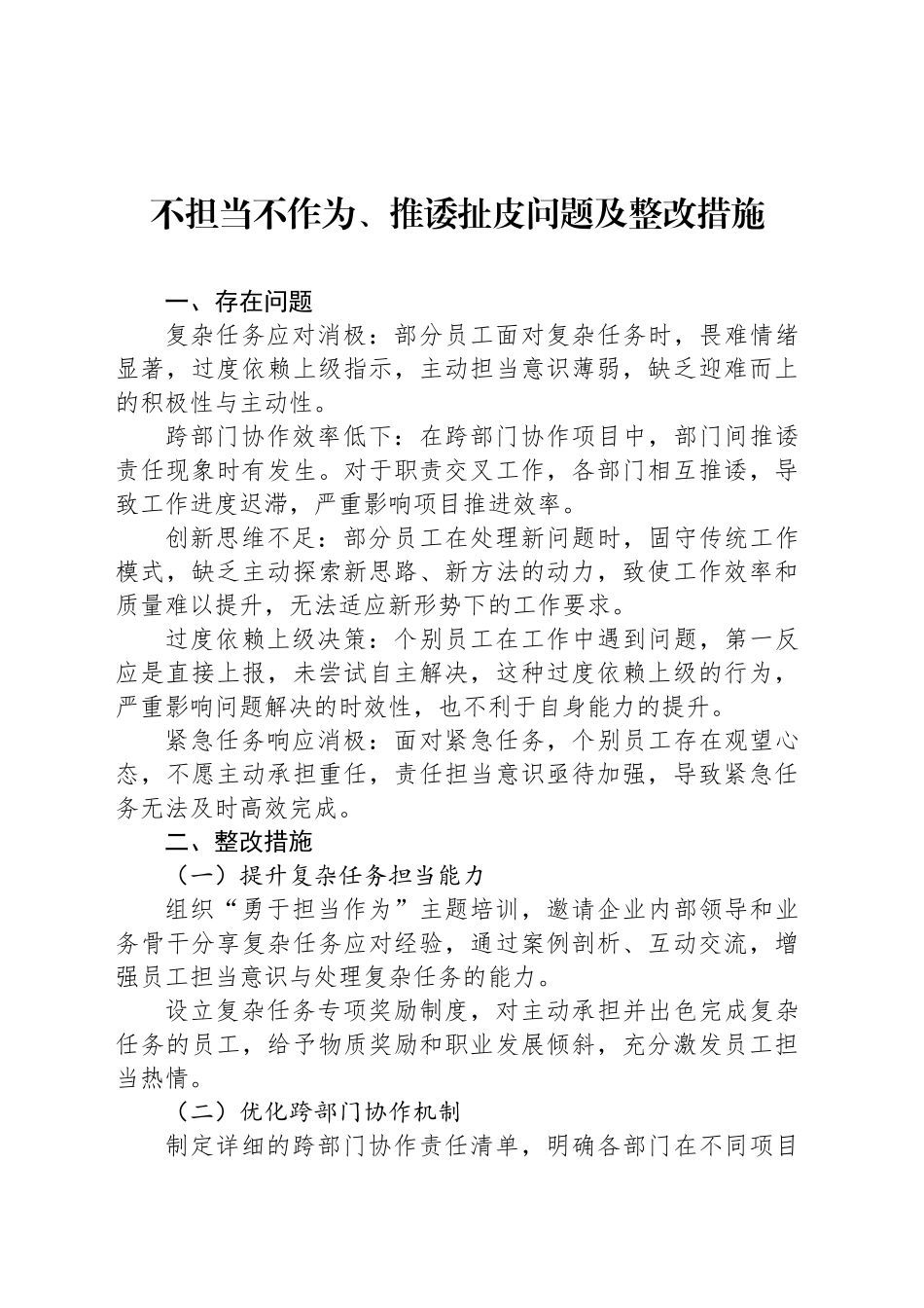 不担当不作为、推诿扯皮问题及整改措施_第1页
