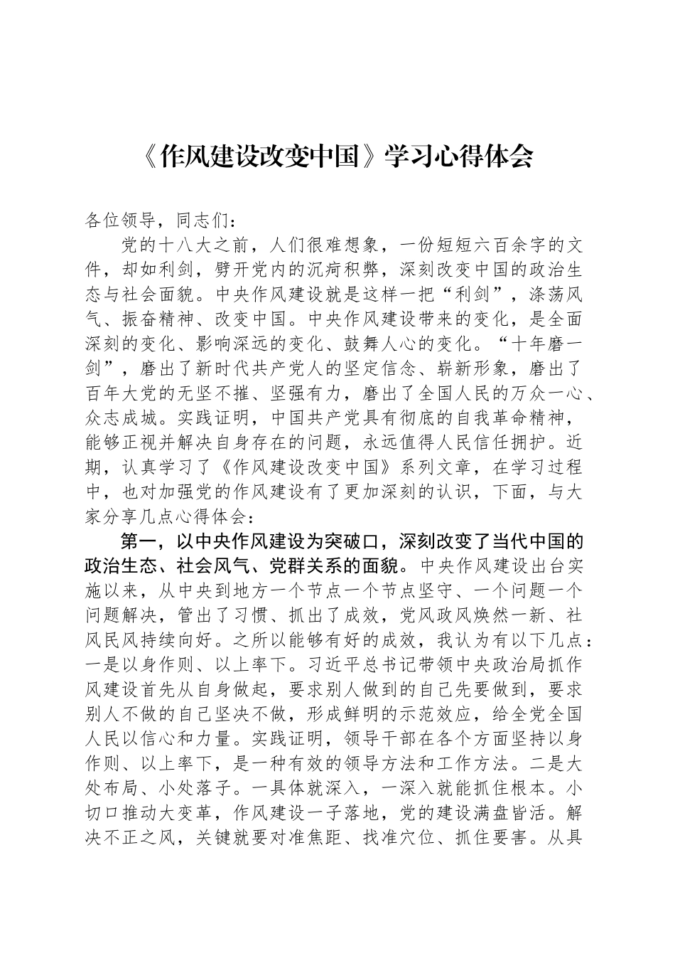 《作风建设改变中国》学习心得体会_第1页