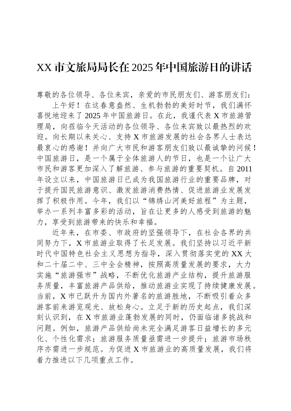 XX市文旅局局长在2025年中国旅游日的讲话_第1页