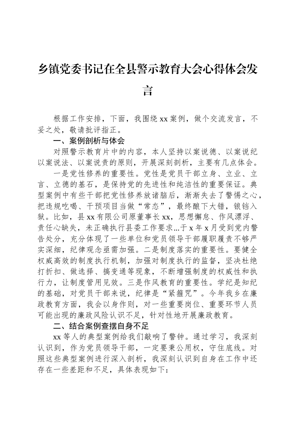 乡镇街道党委书记在全县警示教育大会心得体会发言_第1页