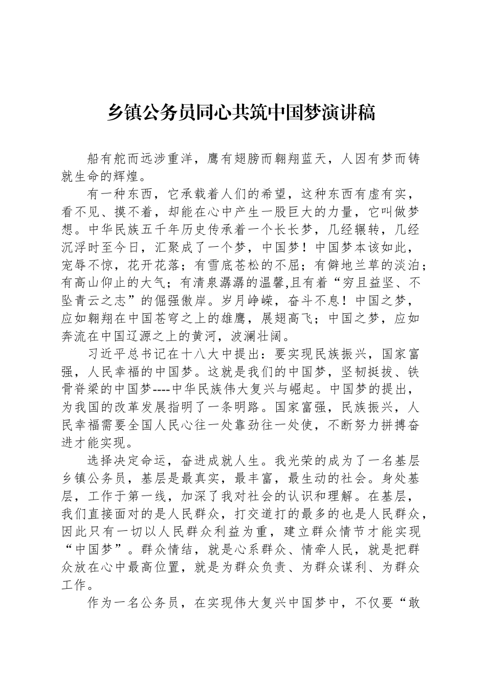 乡镇街道公务员同心共筑中国梦演讲稿_第1页