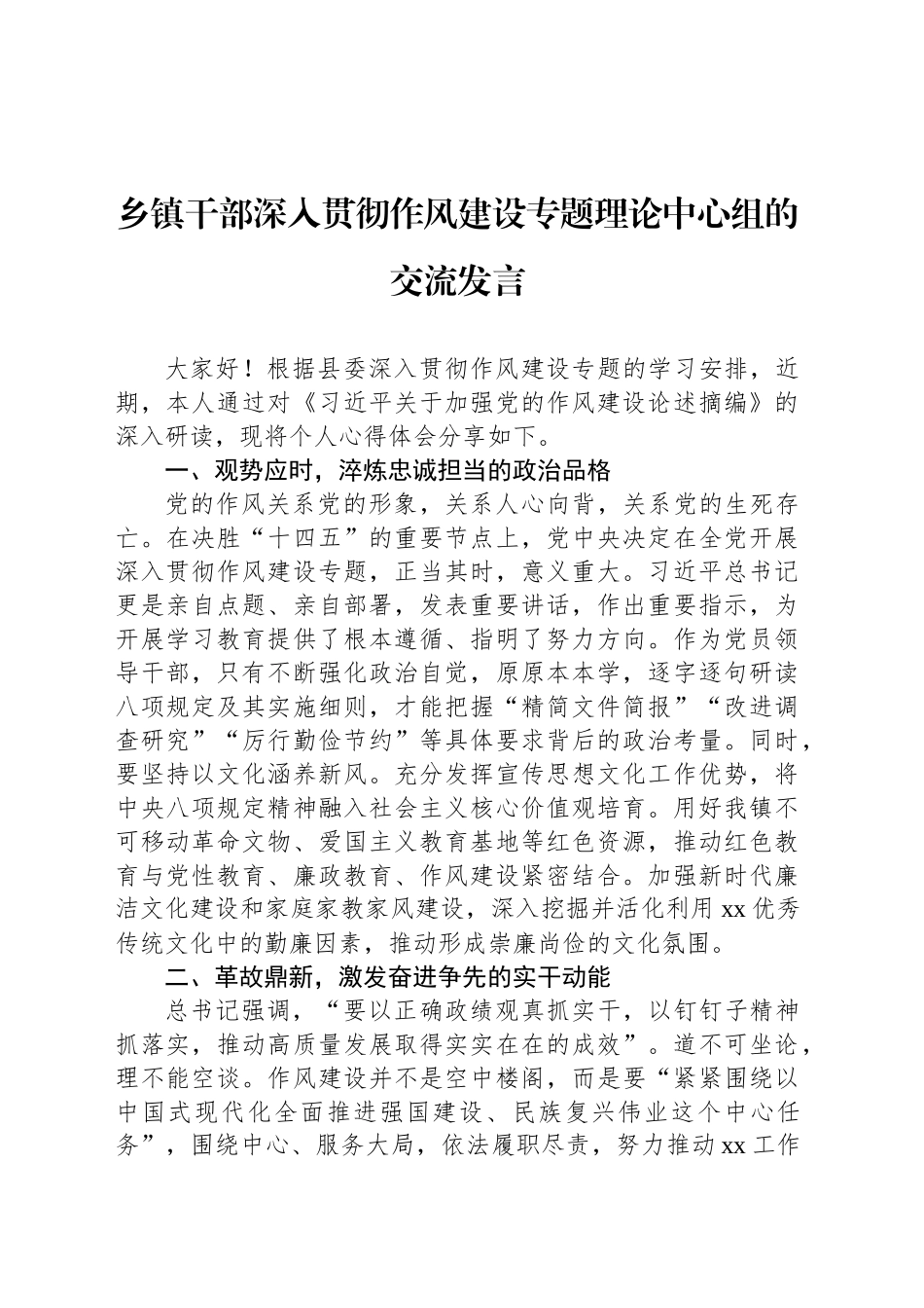 乡镇街道干部深入贯彻作风建设专题理论中心组的交流发言_第1页