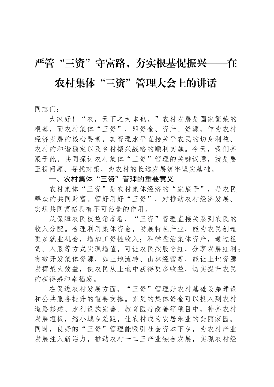严管“三资”守富路，夯实根基促振兴——在农村集体“三资”管理大会上的讲话_第1页