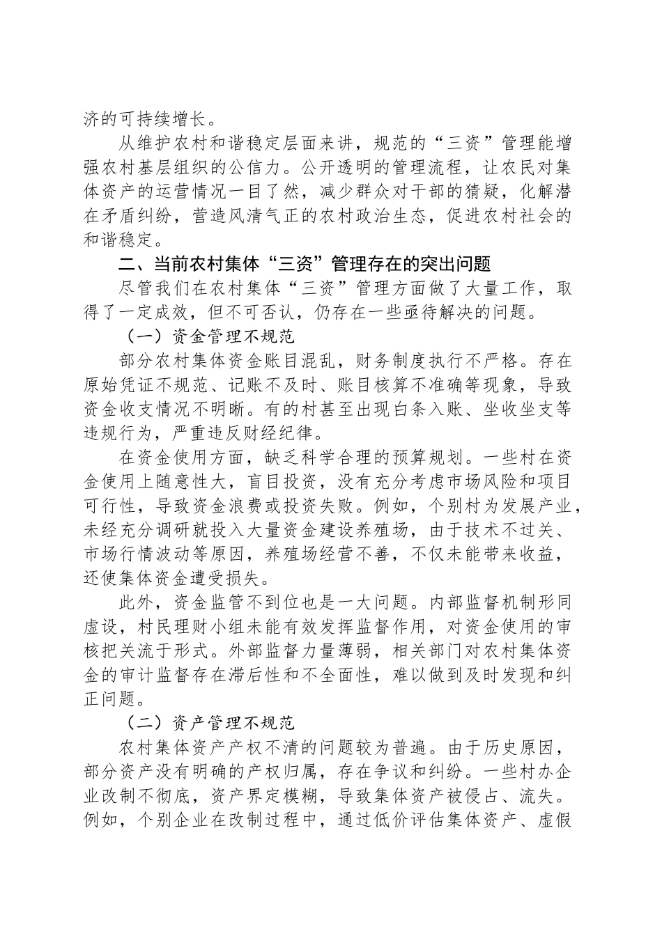 严管“三资”守富路，夯实根基促振兴——在农村集体“三资”管理大会上的讲话_第2页