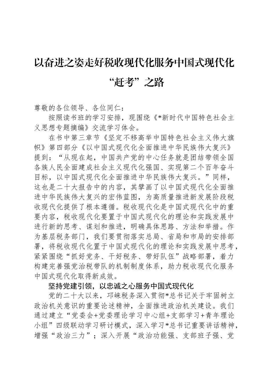 以奋进之姿走好税收现代化服务中国式现代化“赶考”之路_第1页