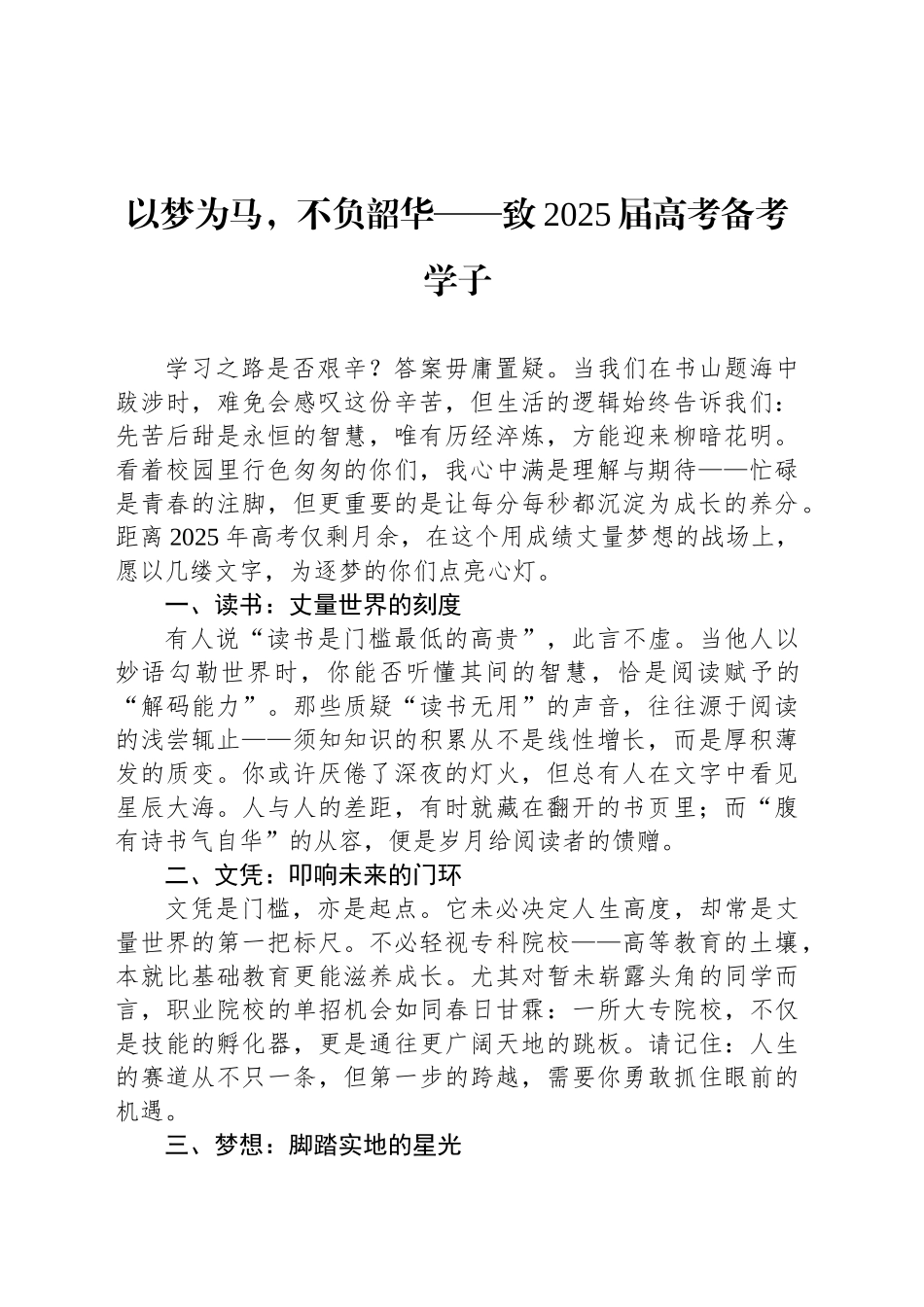 以梦为马，不负韶华——致2025届高考备考学子_第1页