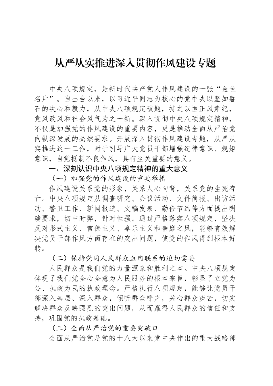 从严从实推进深入贯彻作风建设专题_第1页