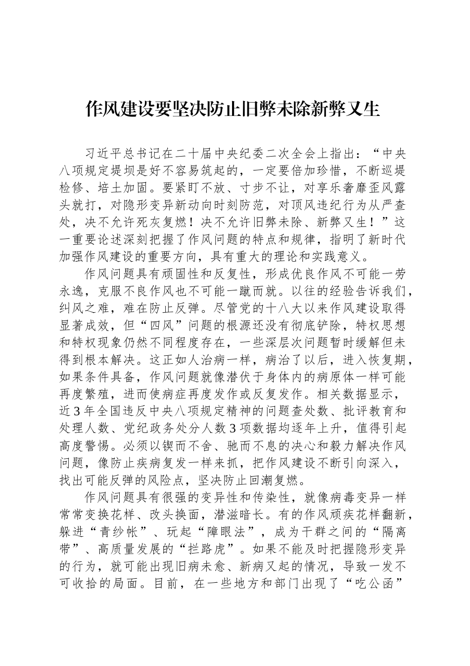 作风建设要坚决防止旧弊未除新弊又生_第1页
