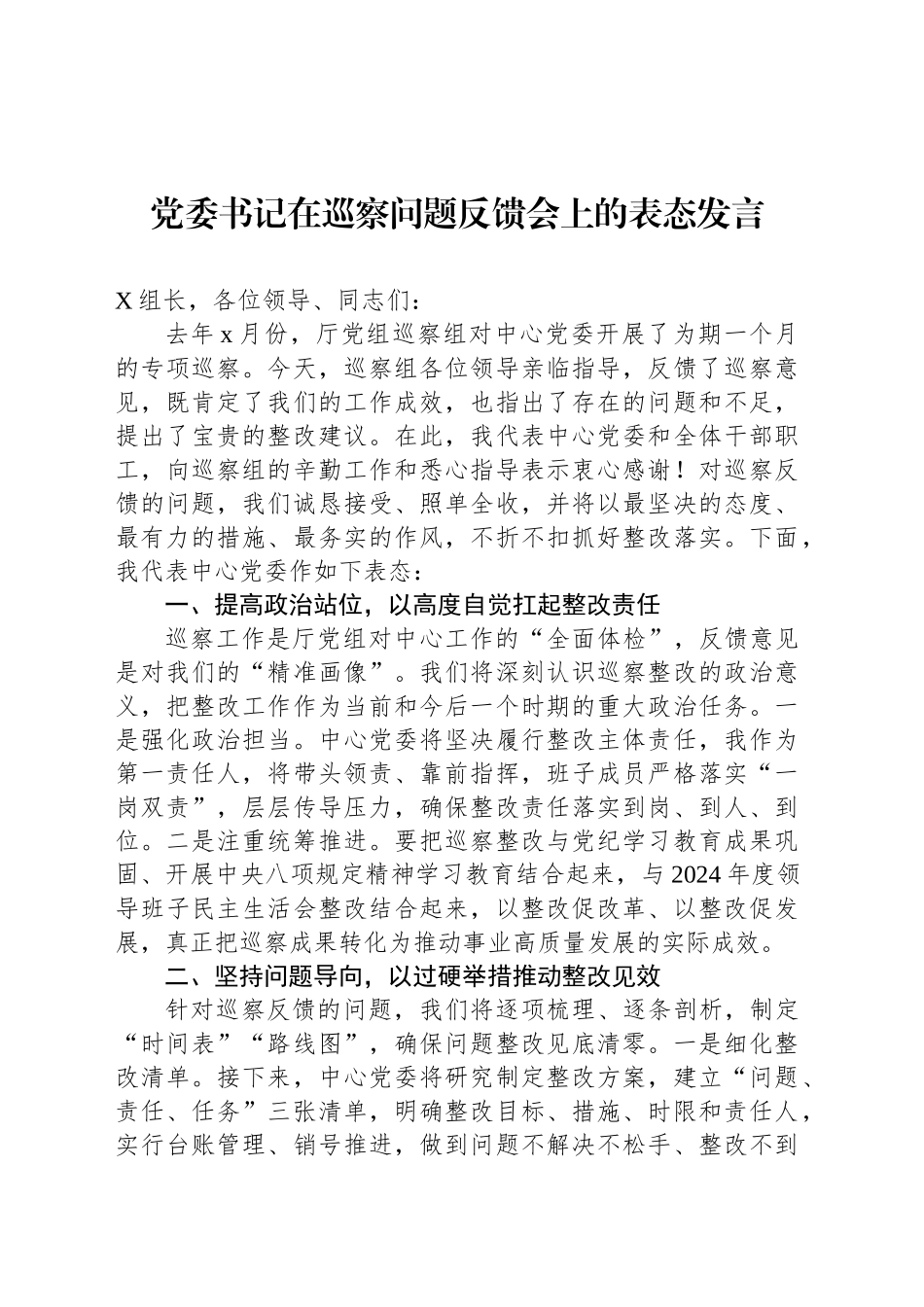 党委书记在巡察问题反馈会上的表态发言_第1页