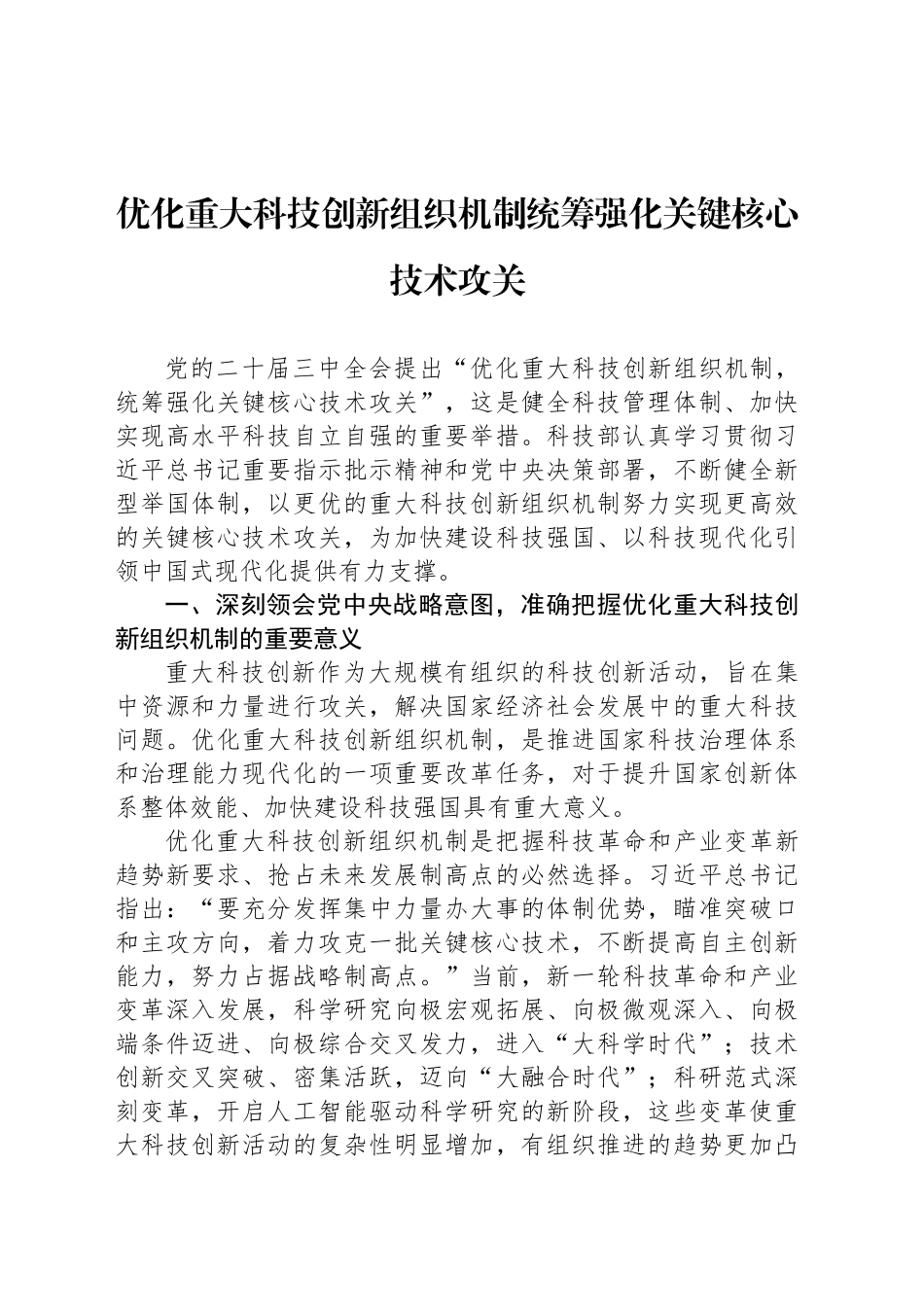 优化重大科技创新组织机制统筹强化关键核心技术攻关_第1页
