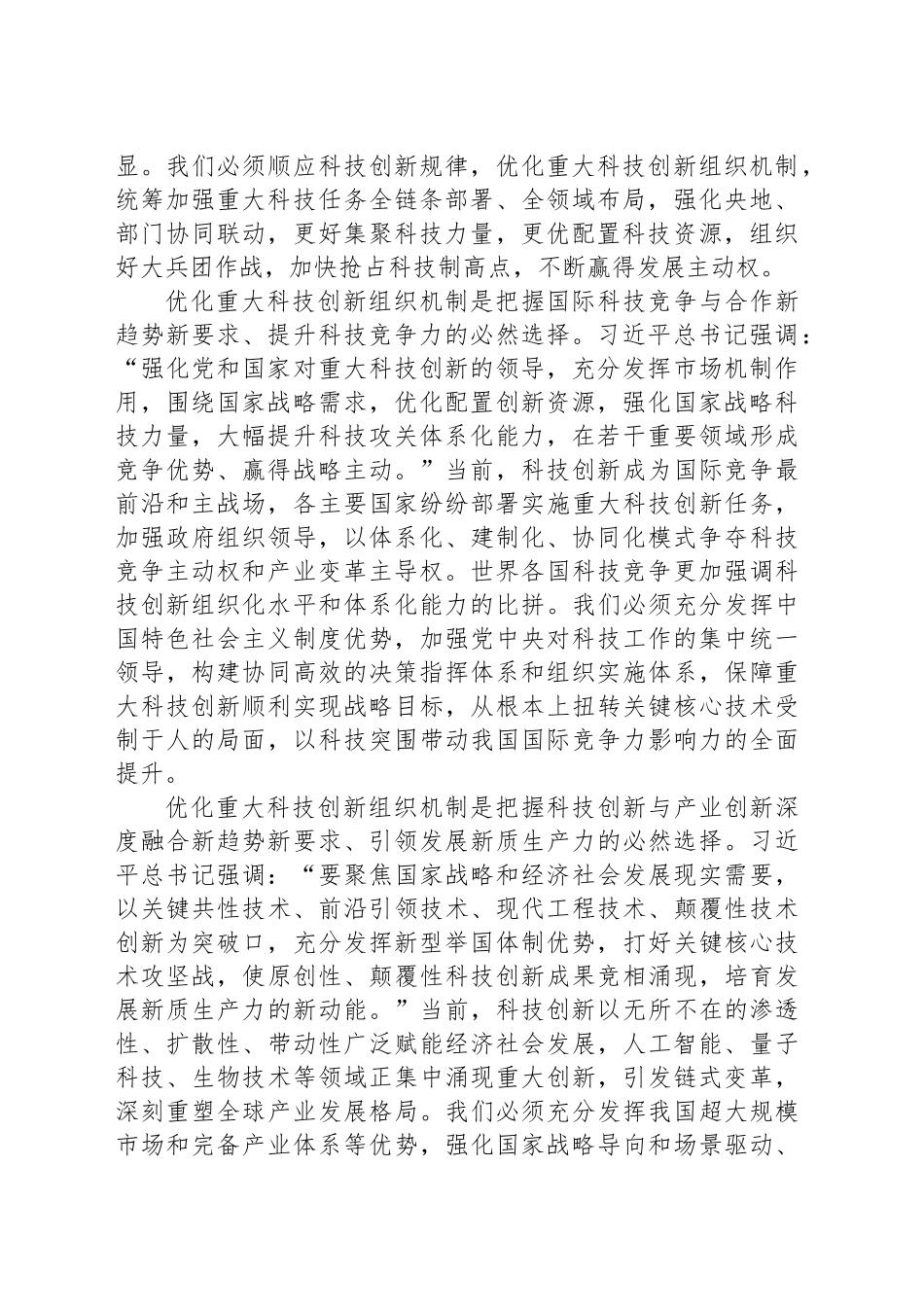 优化重大科技创新组织机制统筹强化关键核心技术攻关_第2页