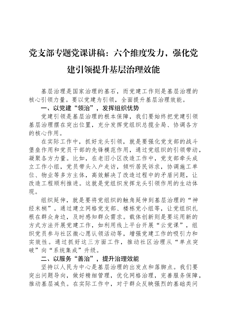 党支部专题党课讲稿：六个维度发力，强化党建引领提升基层治理效能_第1页