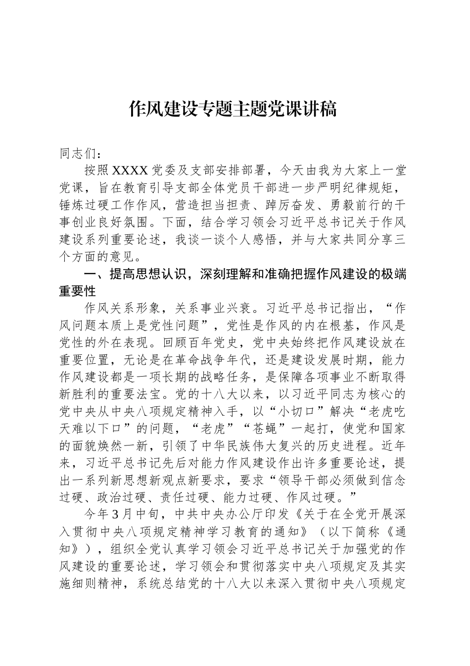 作风建设专题主题党课讲稿_第1页
