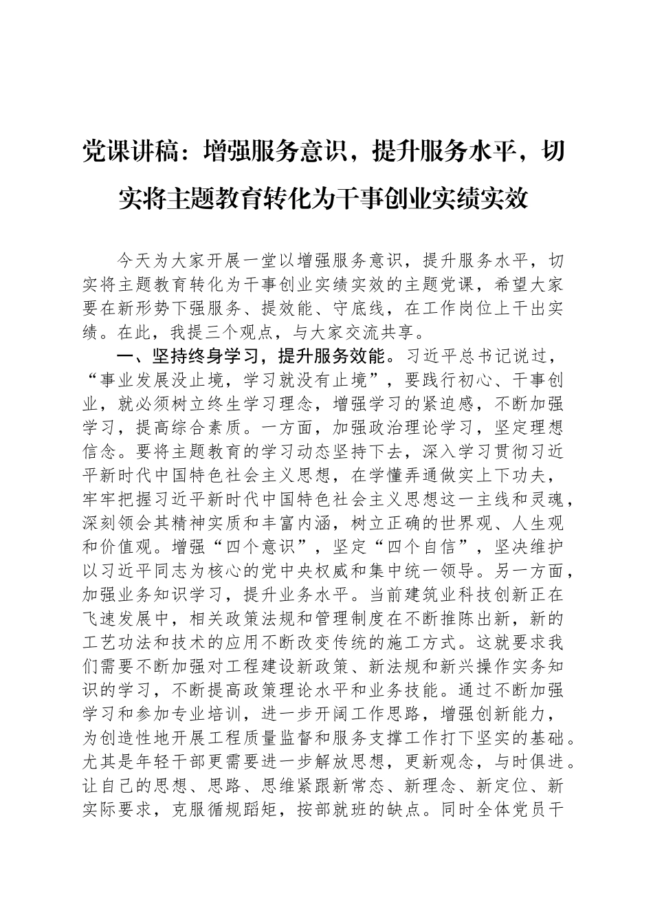 党课讲稿：增强服务意识，提升服务水平，切实将主题教育转化为干事创业实绩实效_第1页