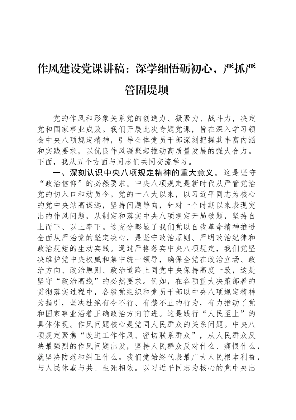 作风建设党课讲稿：深学细悟砺初心，严抓严管固堤坝_第1页