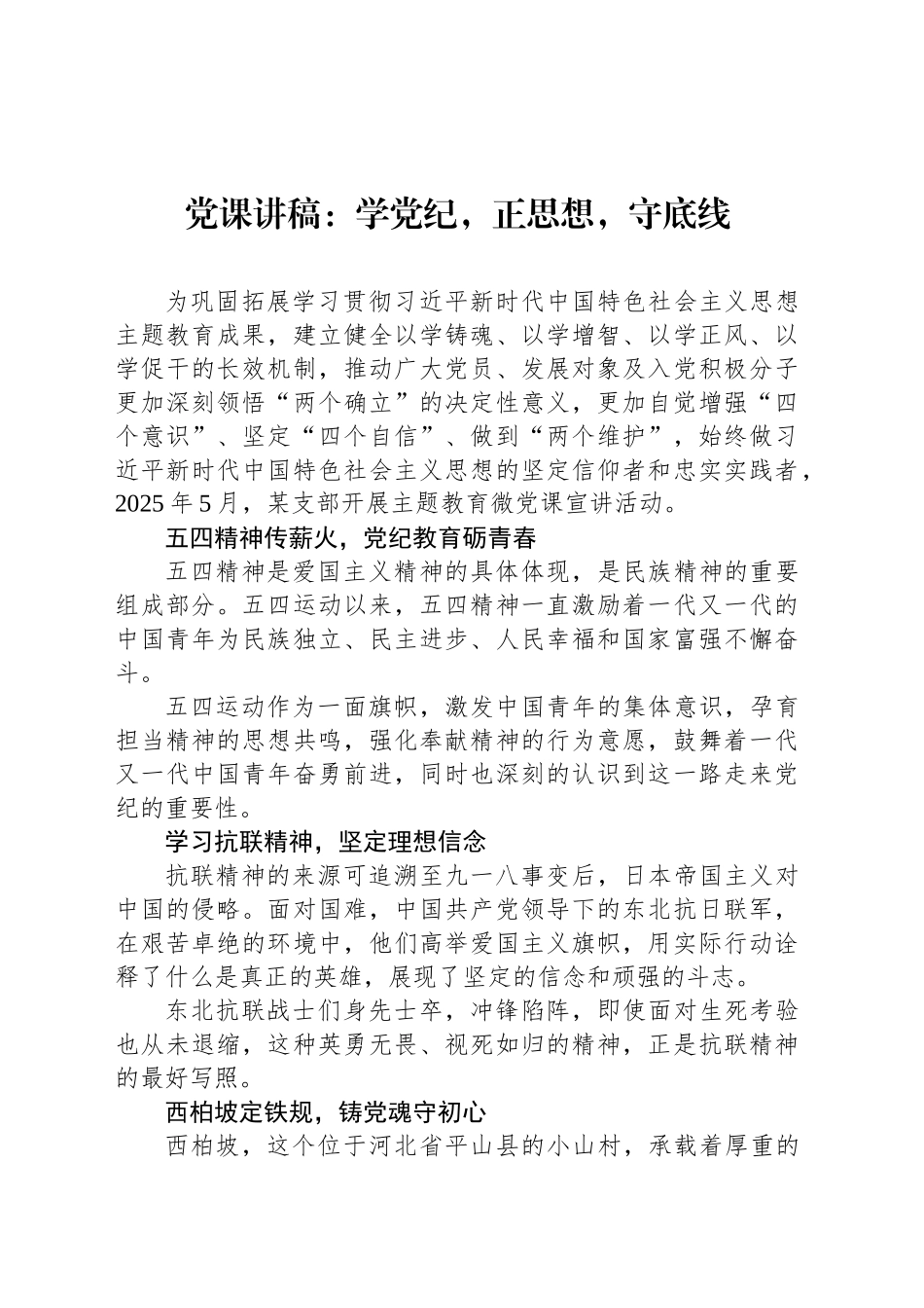 党课讲稿：学党纪，正思想，守底线_第1页