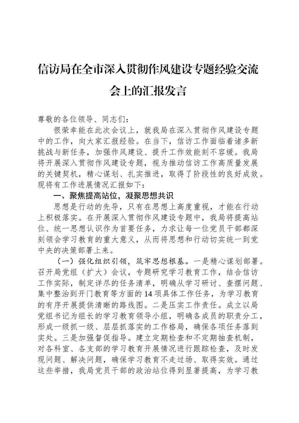 信访局在全市深入贯彻作风建设专题经验交流会上的汇报发言_第1页