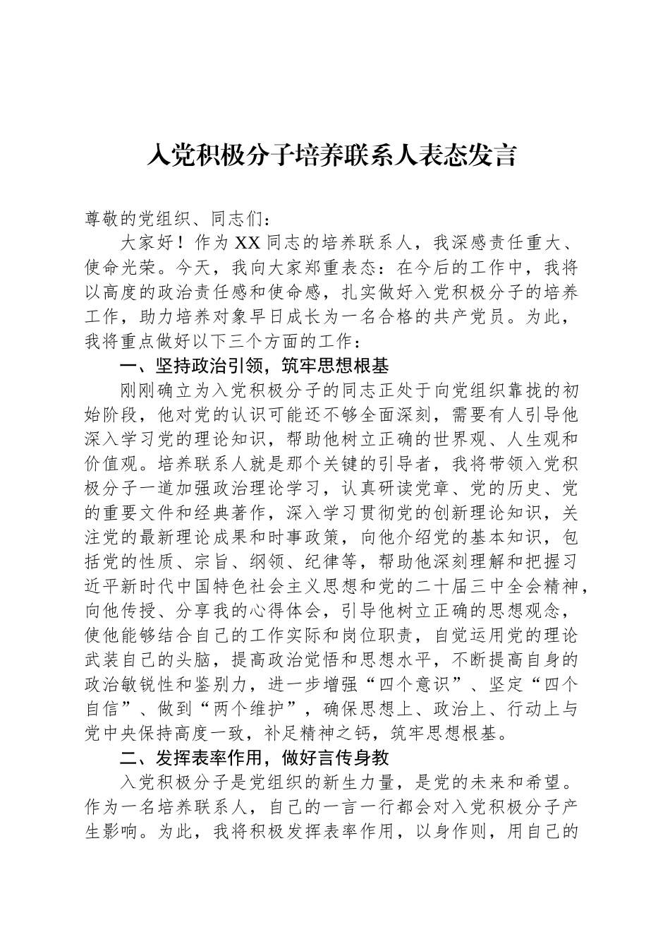 入党积极分子培养联系人表态发言_第1页