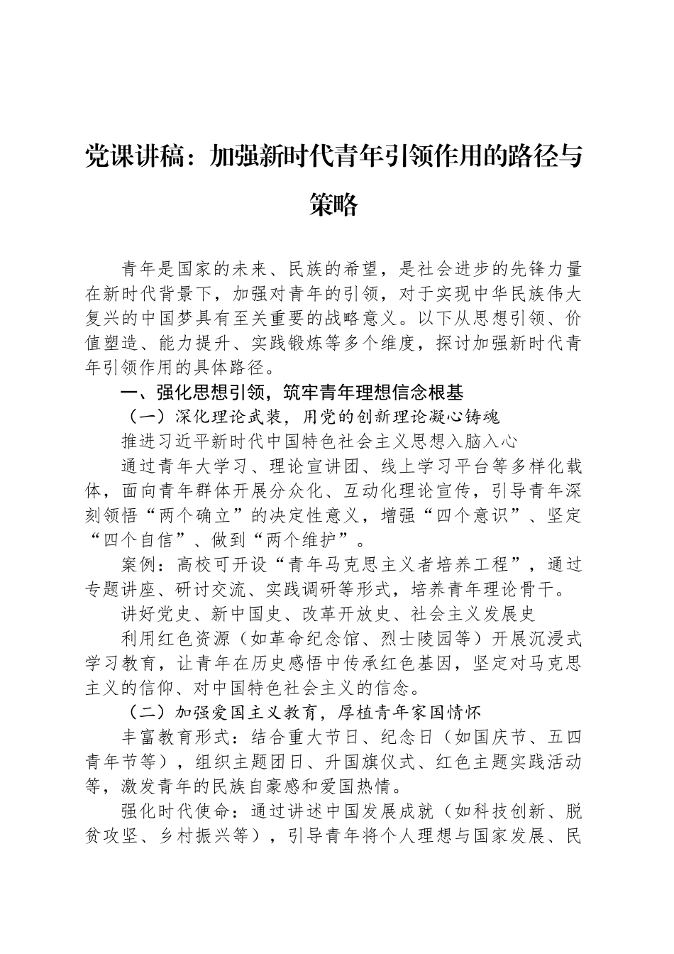 党课讲稿：加强新时代青年引领作用的路径与策略_第1页