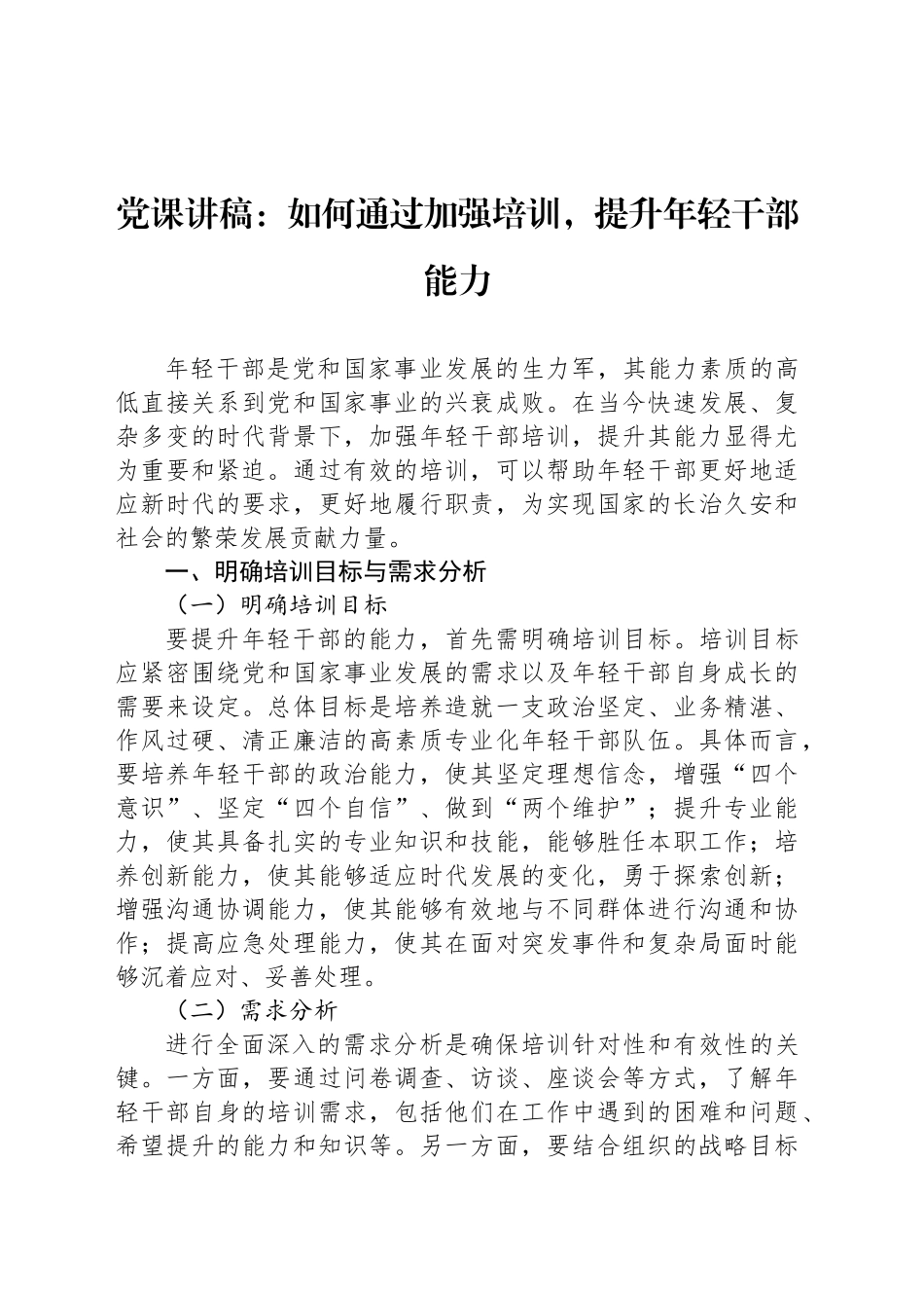 党课讲稿：如何通过加强培训，提升年轻干部能力_第1页