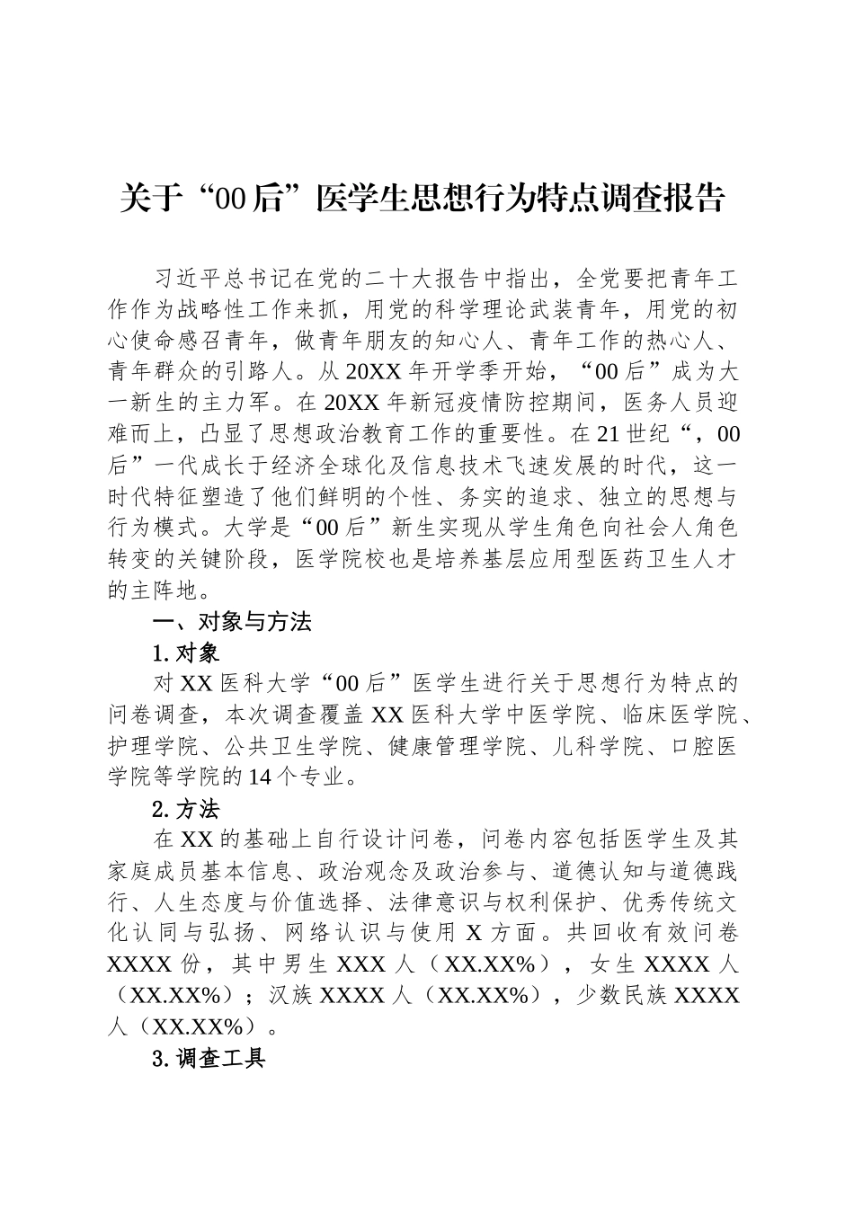 关于“00后”医学生思想行为特点调查报告_第1页