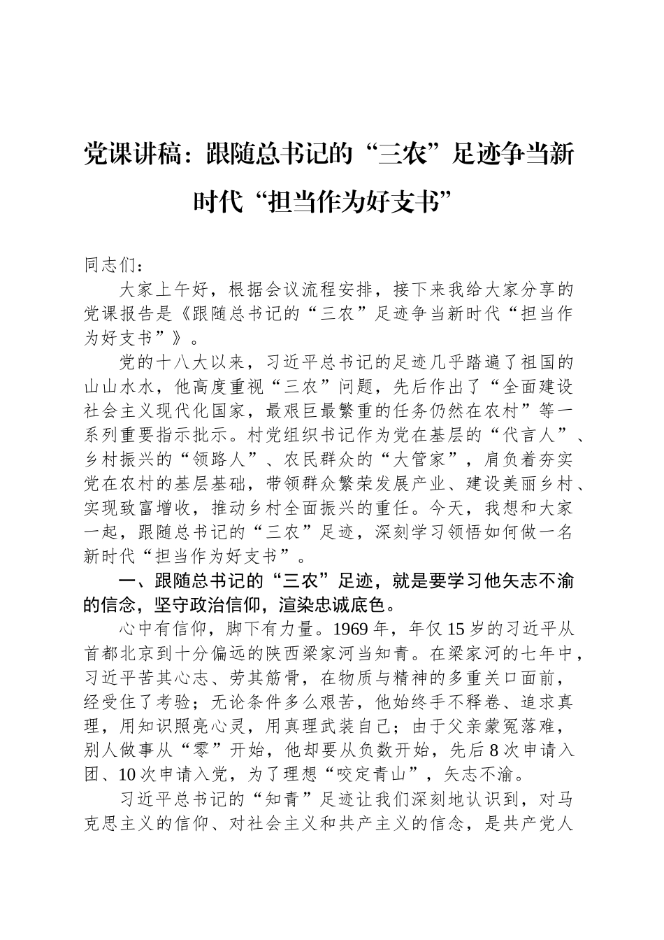 党课讲稿：跟随总书记的“三农”足迹争当新时代“担当作为好支书”_第1页