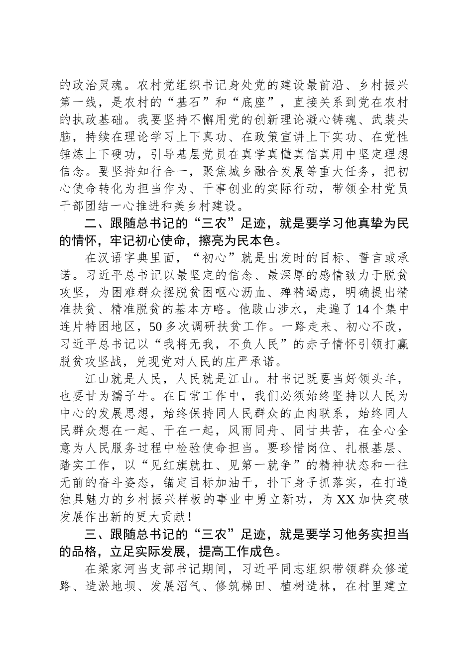 党课讲稿：跟随总书记的“三农”足迹争当新时代“担当作为好支书”_第2页