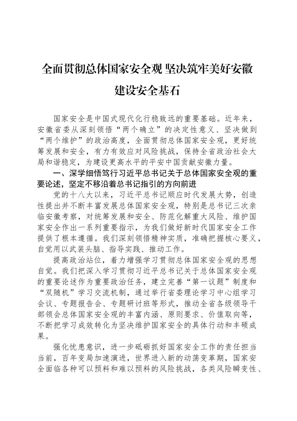 全面贯彻总体国家安全观 坚决筑牢美好安徽建设安全基石_第1页