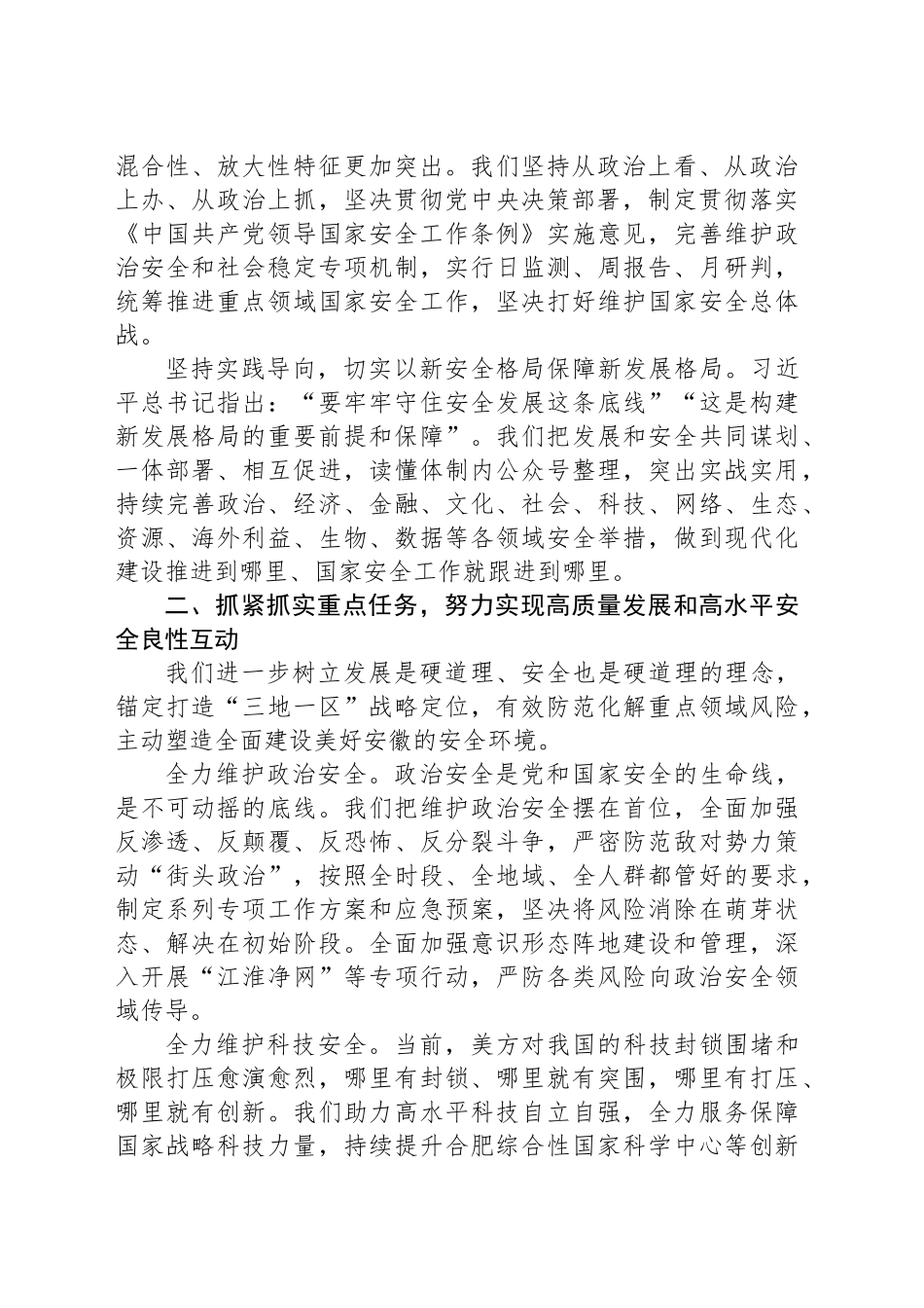全面贯彻总体国家安全观 坚决筑牢美好安徽建设安全基石_第2页