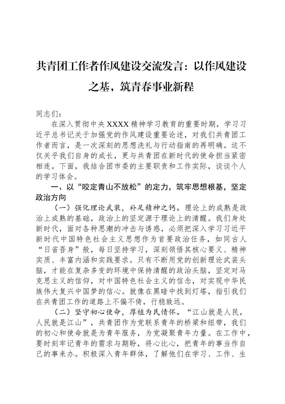 共青团工作者作风建设交流发言：以作风建设之基，筑青春事业新程_第1页