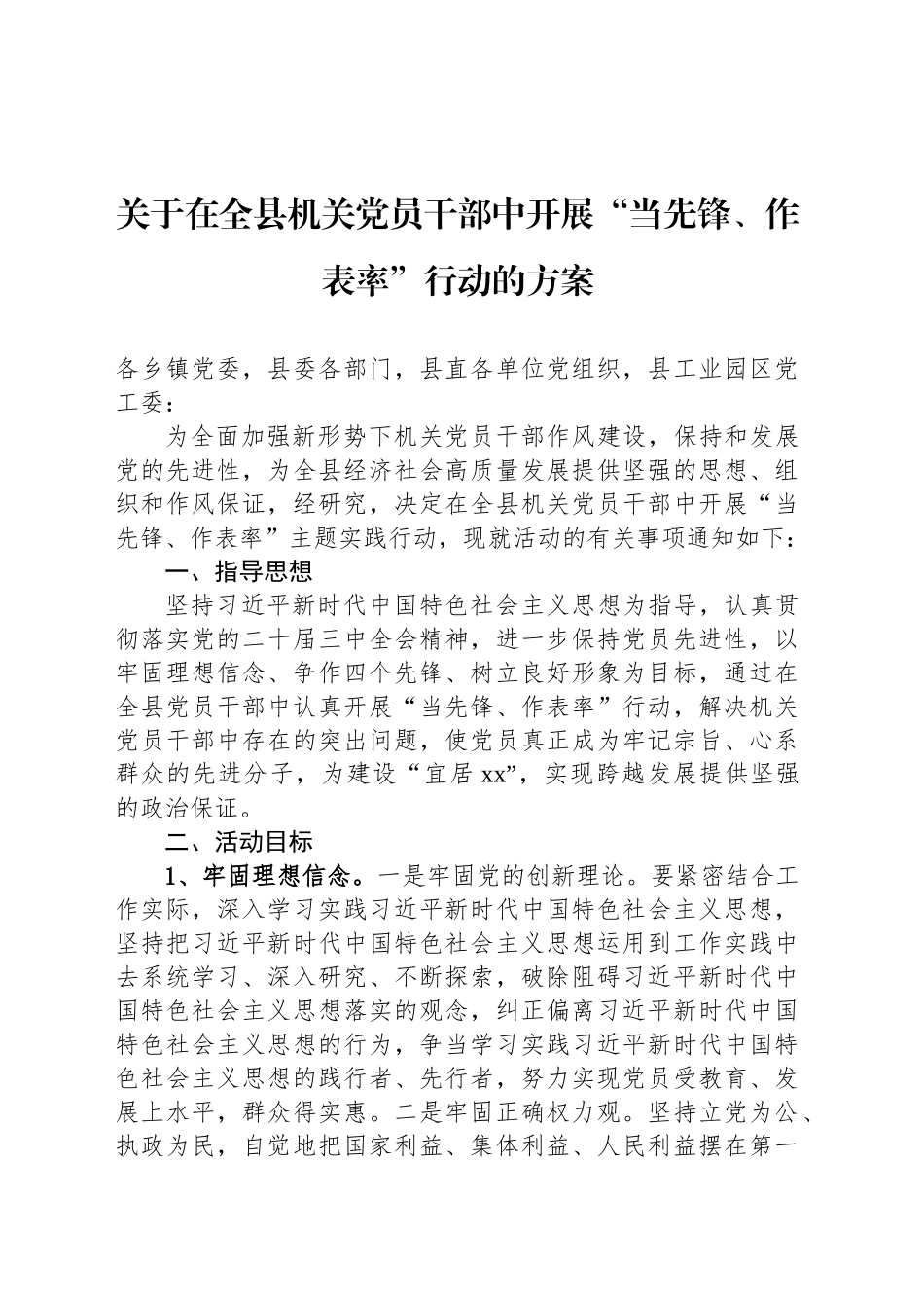 关于在全县机关党员干部中开展“当先锋、作表率”行动的方案_第1页