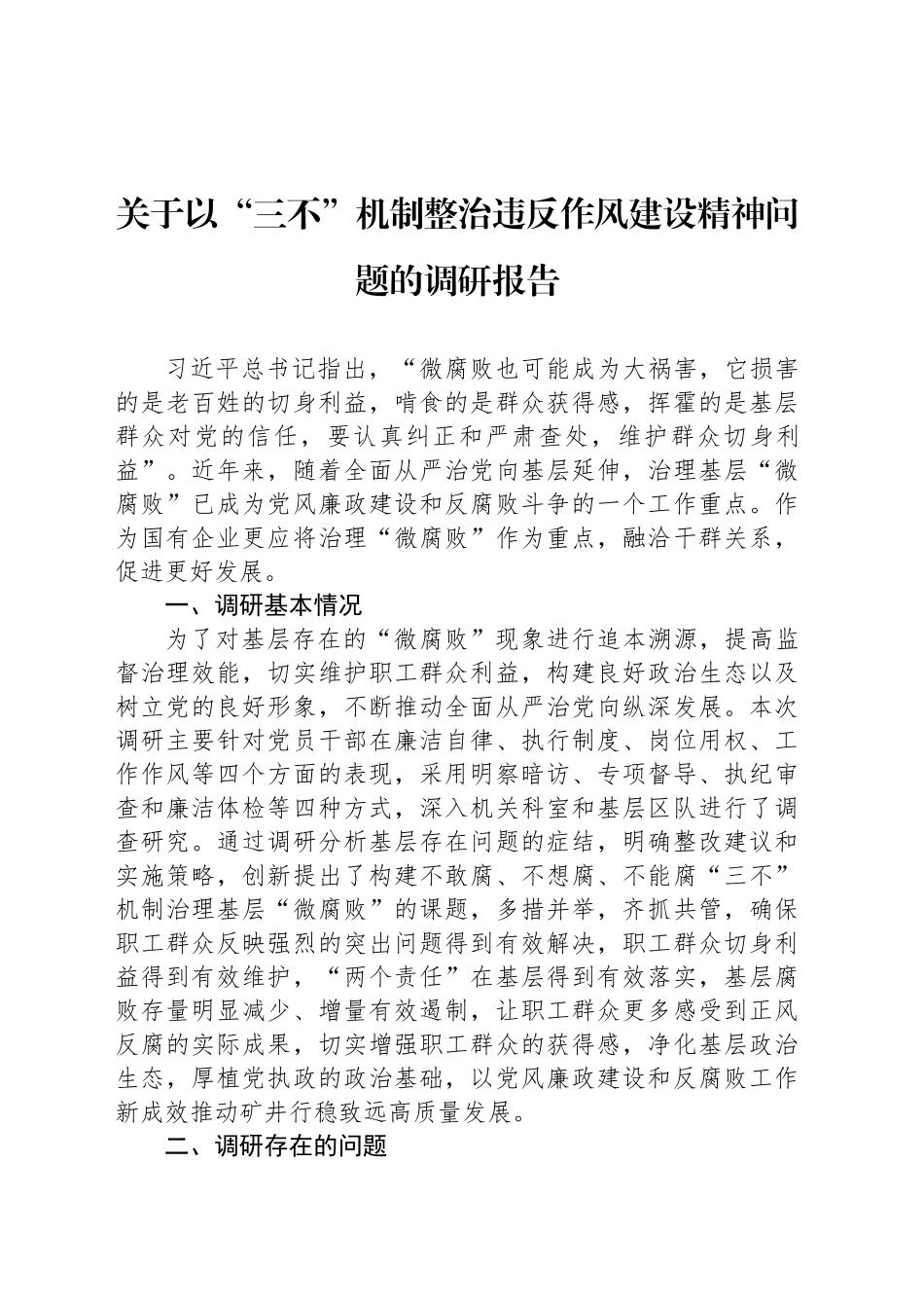 关于以“三不”机制整治违反作风建设精神问题的调研报告_第1页