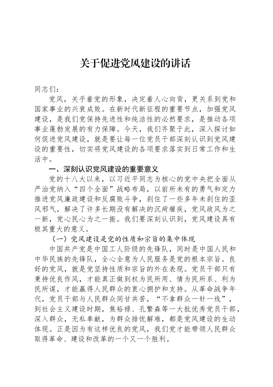 关于促进党风建设的讲话_第1页