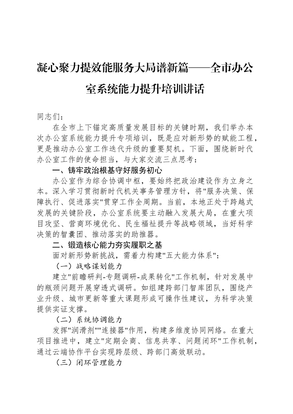 凝心聚力提效能服务大局谱新篇——全市办公室系统能力提升培训讲话_第1页