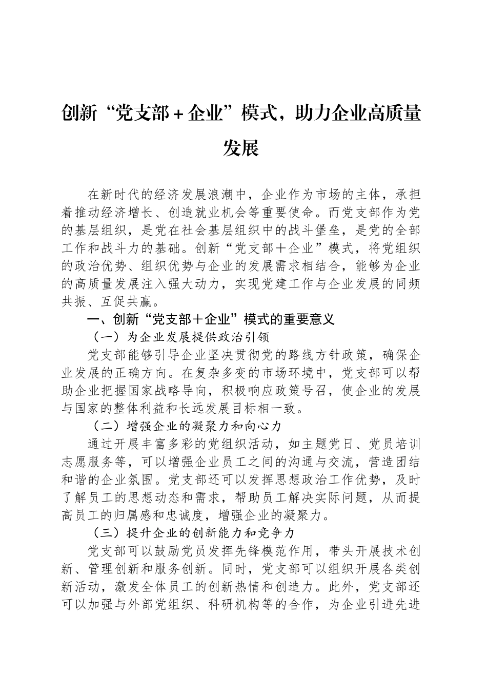 创新“党支部＋企业”模式，助力企业高质量发展_第1页