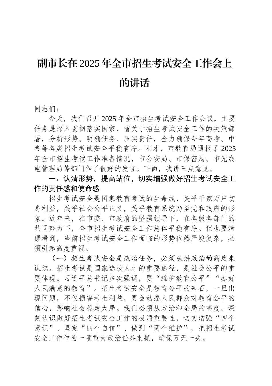 副市长在2025年全市招生考试安全工作会上的讲话_第1页