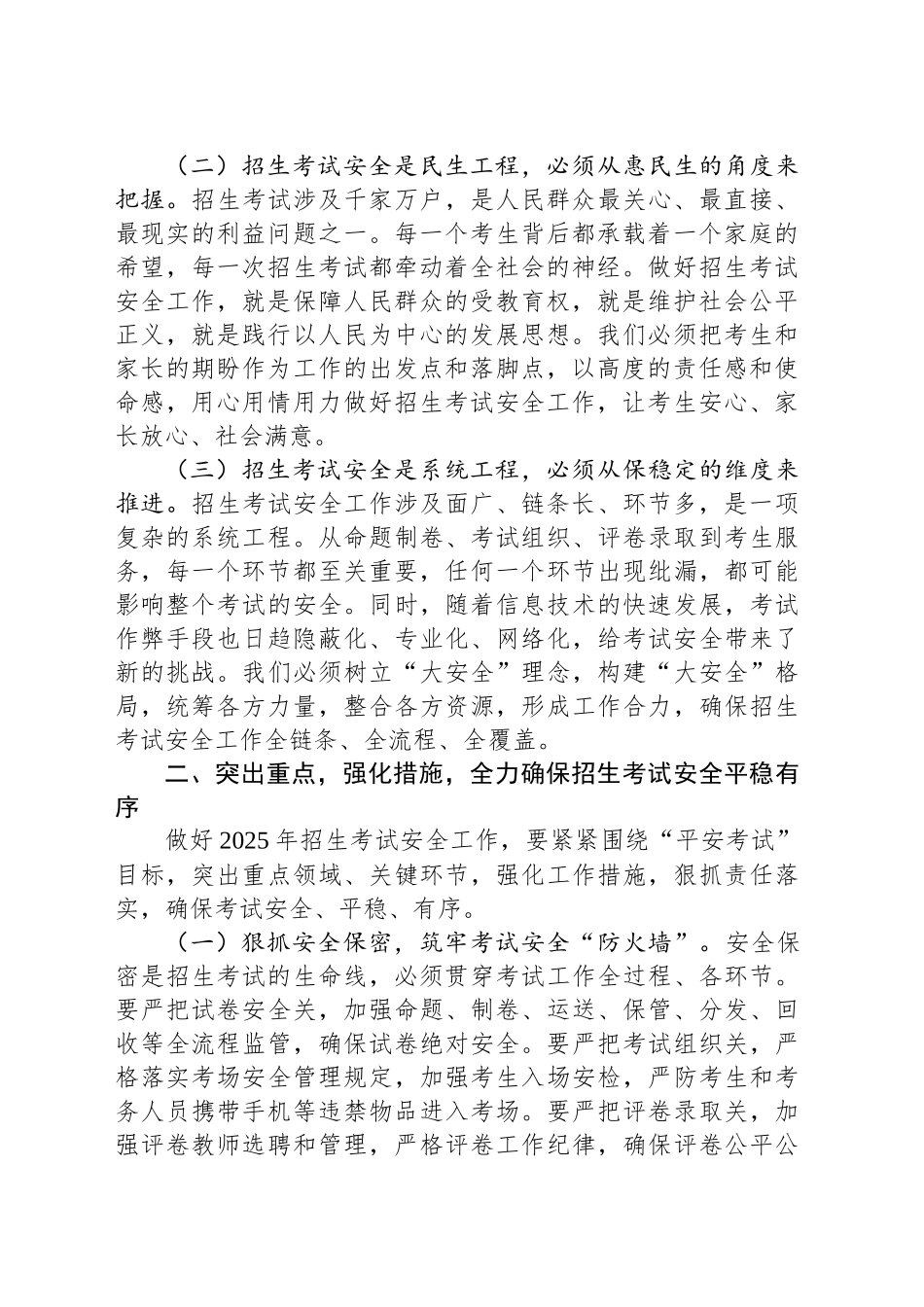 副市长在2025年全市招生考试安全工作会上的讲话_第2页