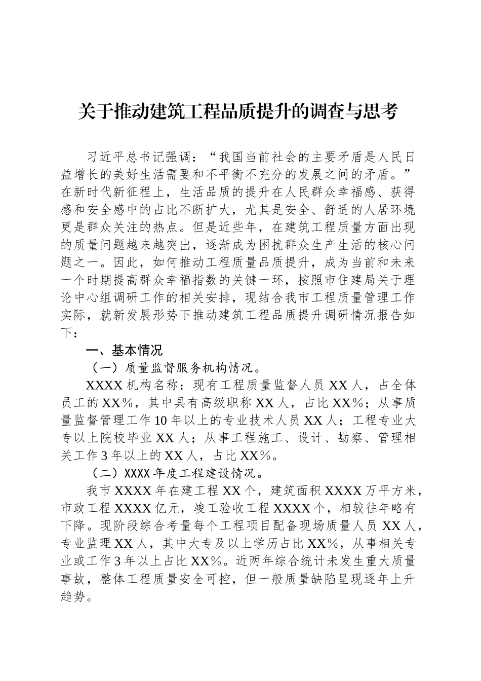 关于推动建筑工程品质提升的调查与思考_第1页