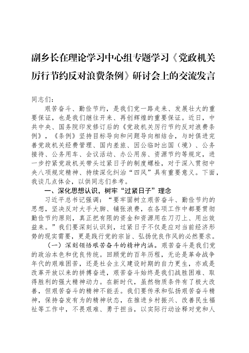 副乡长在理论学习中心组专题学习《党政机关厉行节约反对浪费条例》研讨会上的交流发言_第1页