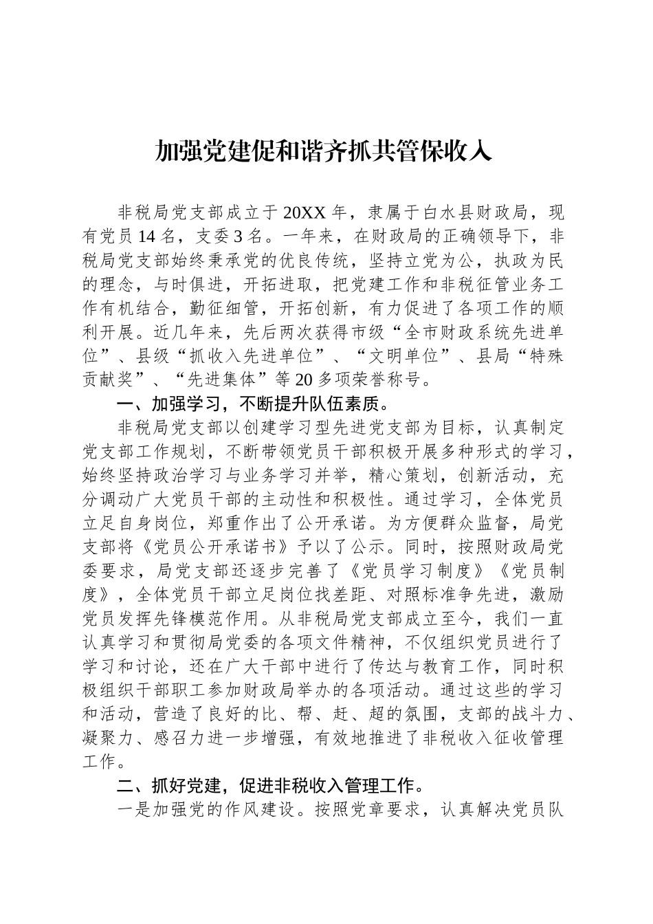 加强党建促和谐齐抓共管保收入_第1页