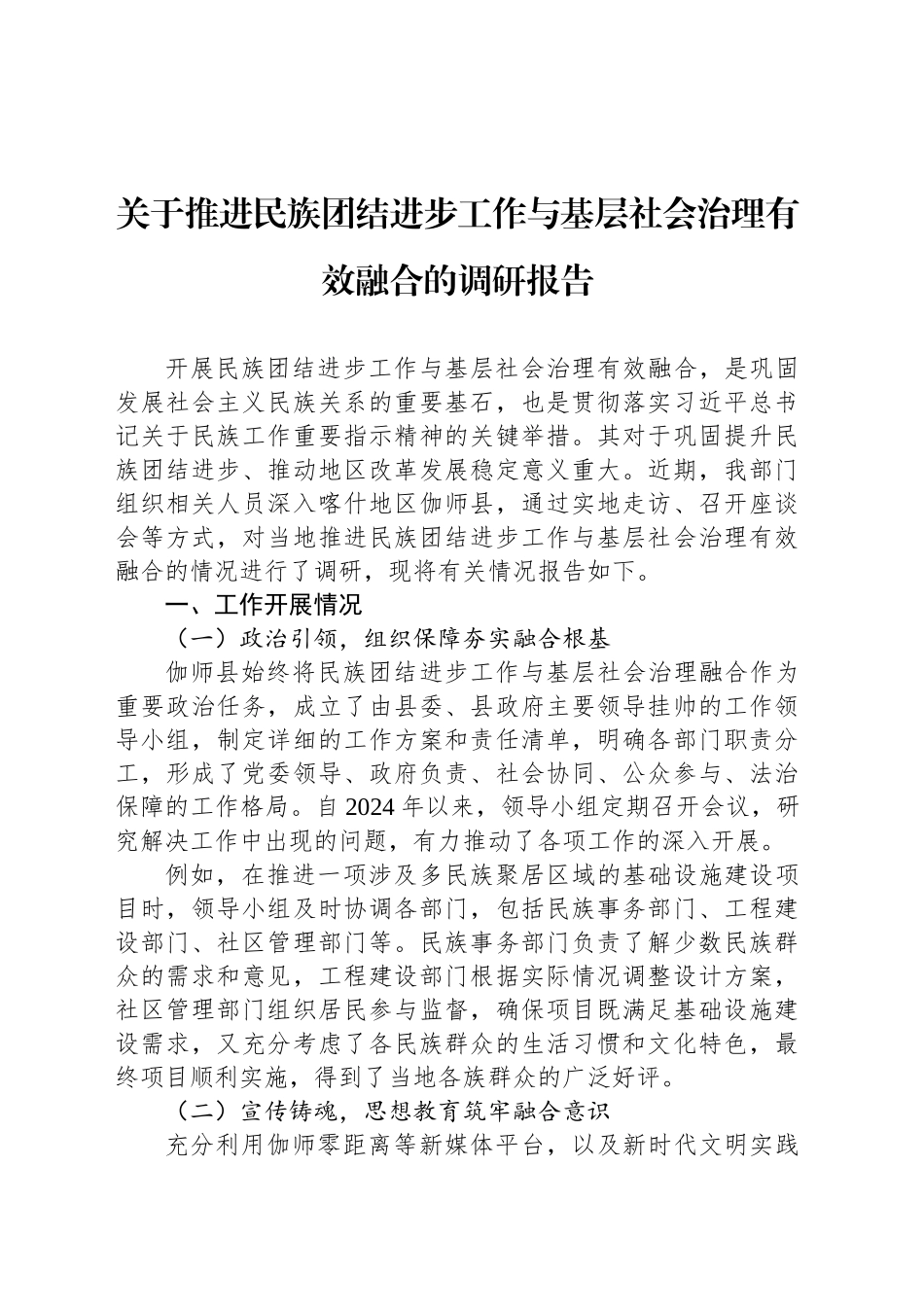 关于推进民族团结进步工作与基层社会治理有效融合的调研报告_第1页
