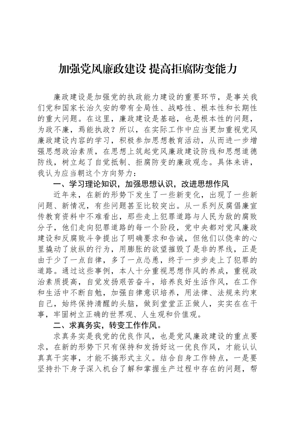 加强党风廉政建设 提高拒腐防变能力_第1页